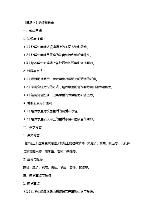 《操场上》的课堂教案