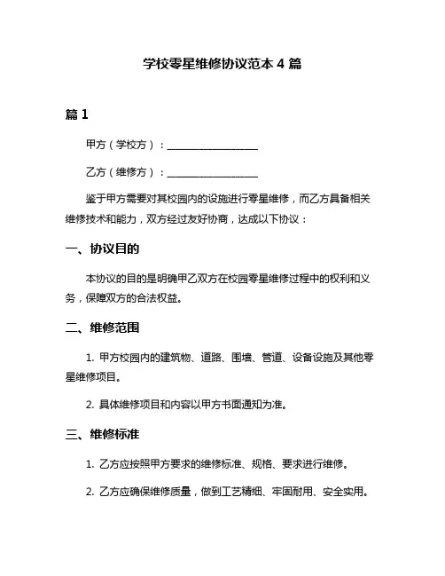 学校零星维修协议范本4篇