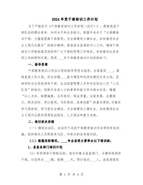 2024年党干部培训工作计划(二篇)