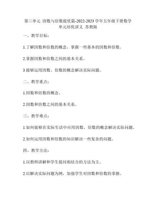 第三单元  因数与倍数提优篇-2022-2023学年五年级下册数学单元培优讲义  苏教版