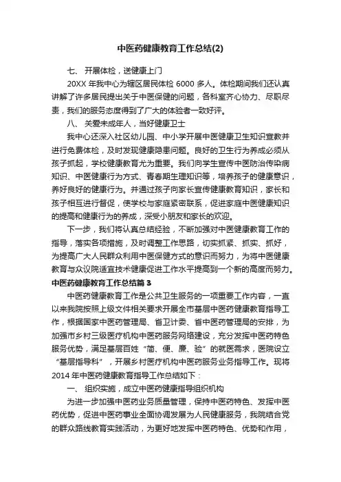 中医药健康教育工作总结（2）