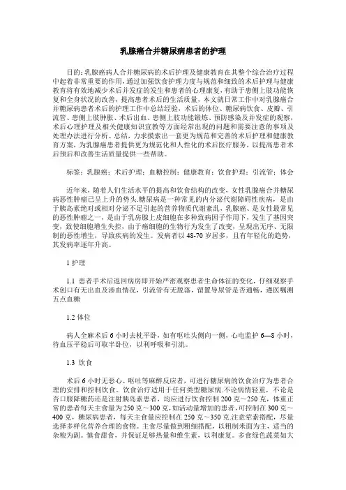 乳腺癌合并糖尿病患者的护理