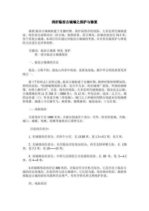 浅析临汾古城墙之保护与修复