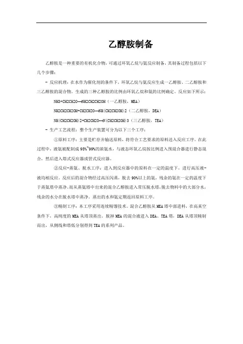 乙醇胺制备