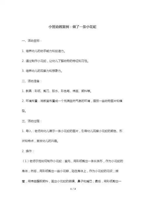 小班幼教案例：做了一条小花蛇