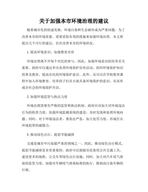关于加强本市环境治理的建议