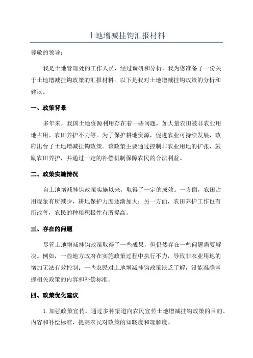 土地增减挂钩汇报材料