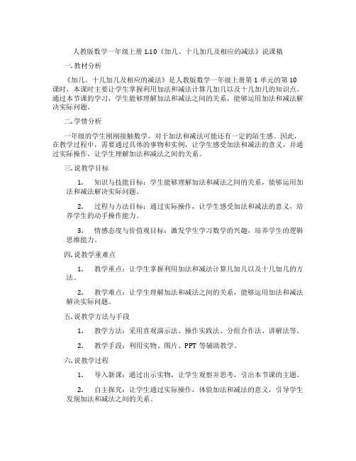 人教版数学一年级上册1.10《加几、十几加几及相应的减法》说课稿