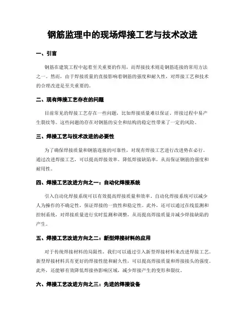 钢筋监理中的现场焊接工艺与技术改进