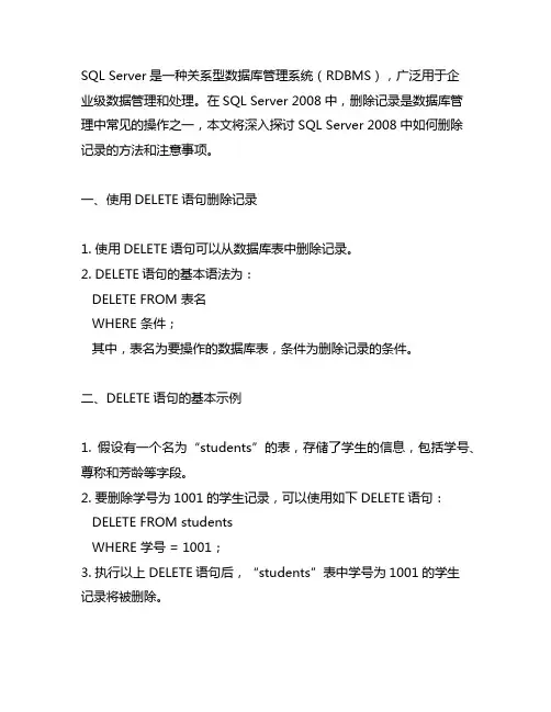 sql server 2008 delete 记录