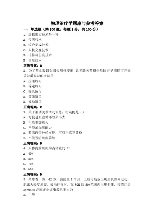 物理治疗学题库与参考答案