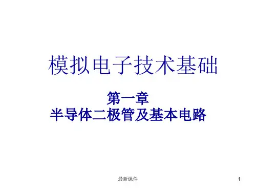 半导体二极管及基本电路PPT课件