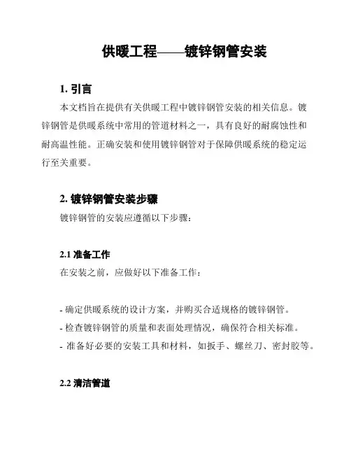 供暖工程——镀锌钢管安装