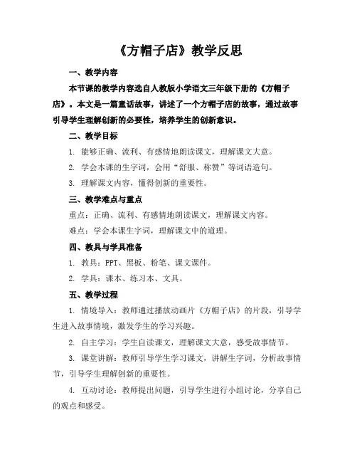 《方帽子店》教学反思