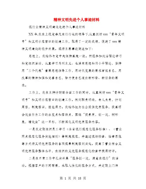 精神文明先进个人事迹材料