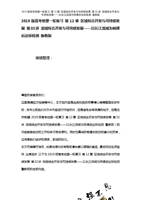 近年高考地理一轮复习第12章区域综合开发与可持续发展第32讲流域综合开发与可持续发展——以长江流域