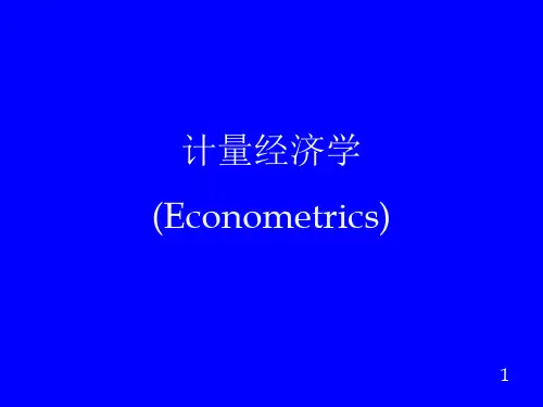 计量经济学(第五版)课件 ets1