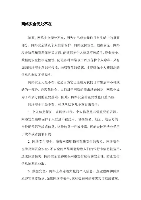 网络安全无处不在