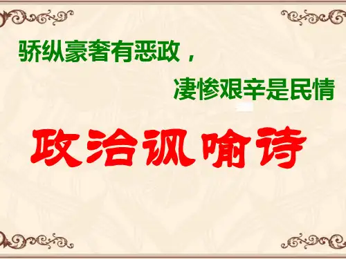高中语文古诗专题复习：政治讽喻诗 (共22张PPT)