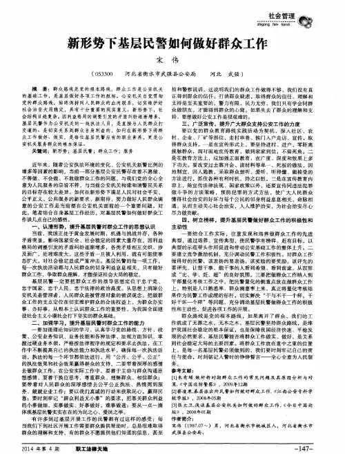 新形势下基层民警如何做好群众工作