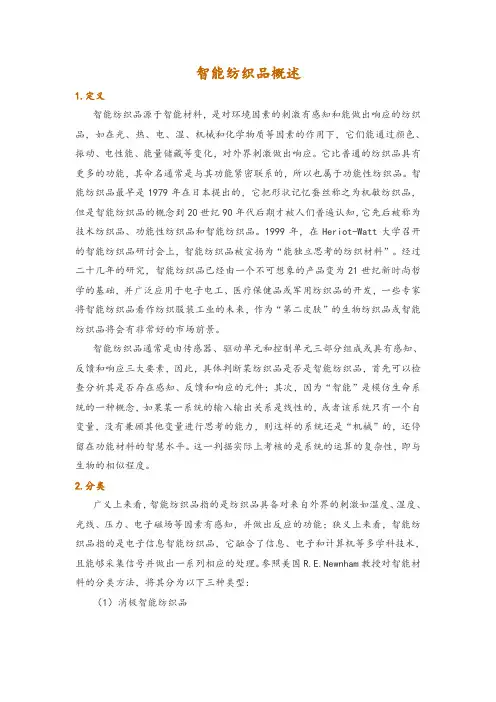 智能纺织品概述