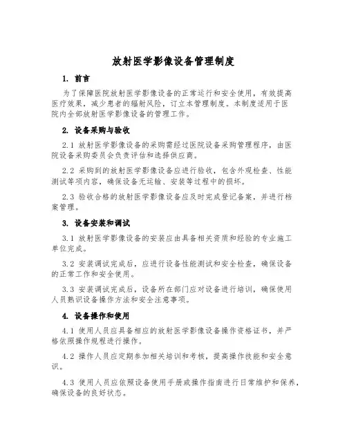 放射医学影像设备管理制度
