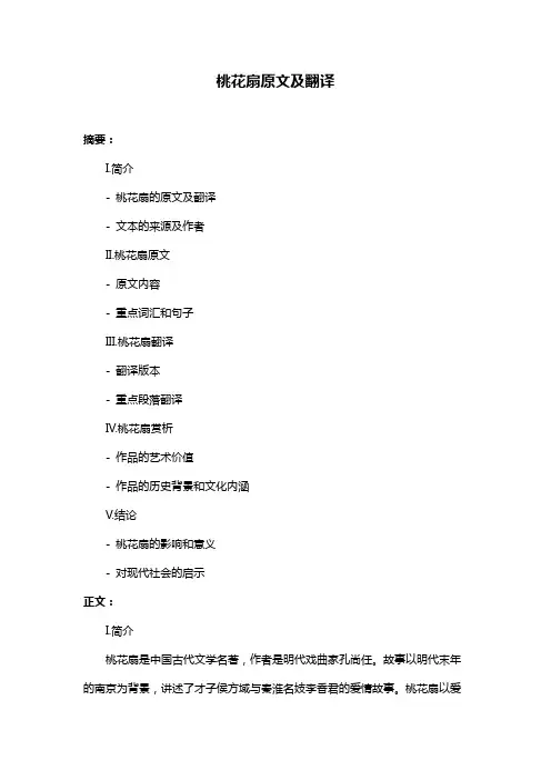 桃花扇原文及翻译