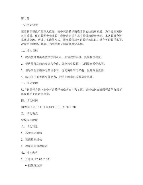 高中英语教研会活动方案(3篇)
