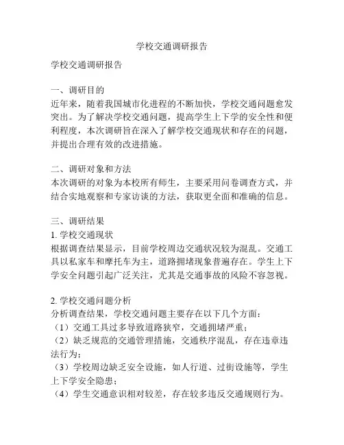 学校交通调研报告