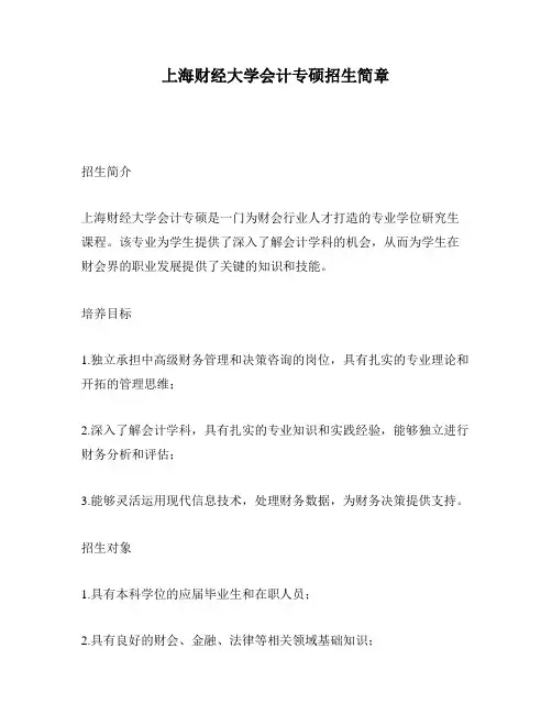 上海财经大学会计专硕招生简章