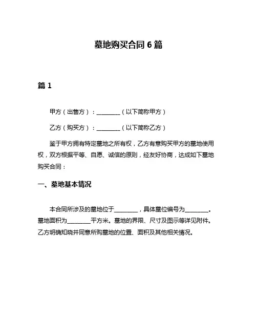 墓地购买合同6篇