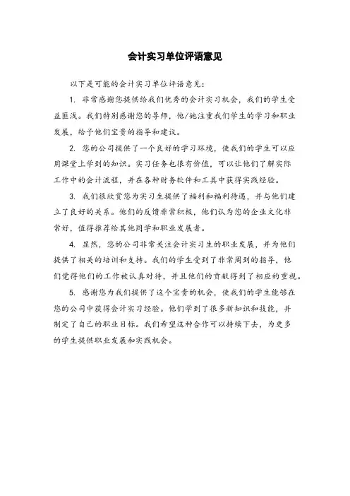会计实习单位评语意见