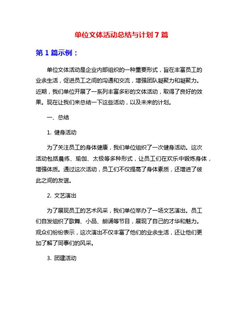单位文体活动总结与计划7篇