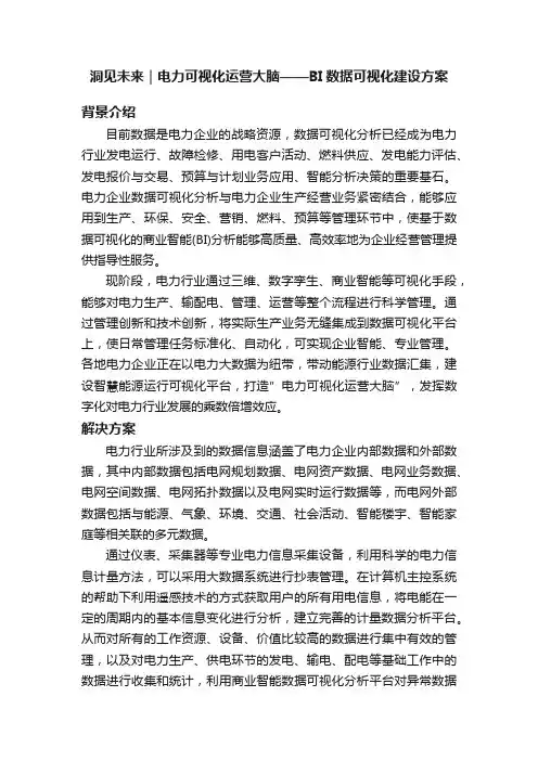 洞见未来｜电力可视化运营大脑——BI数据可视化建设方案