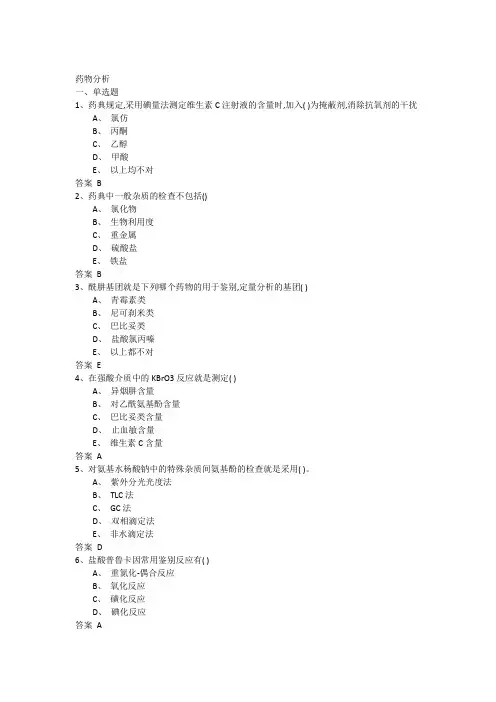 吉林大学网络教育药物分析2017年作业及答案题库