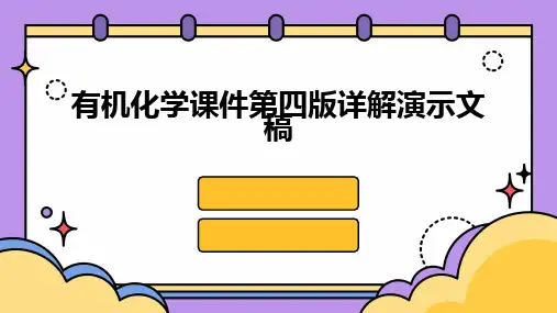 2024版有机化学课件第四版详解演示文稿