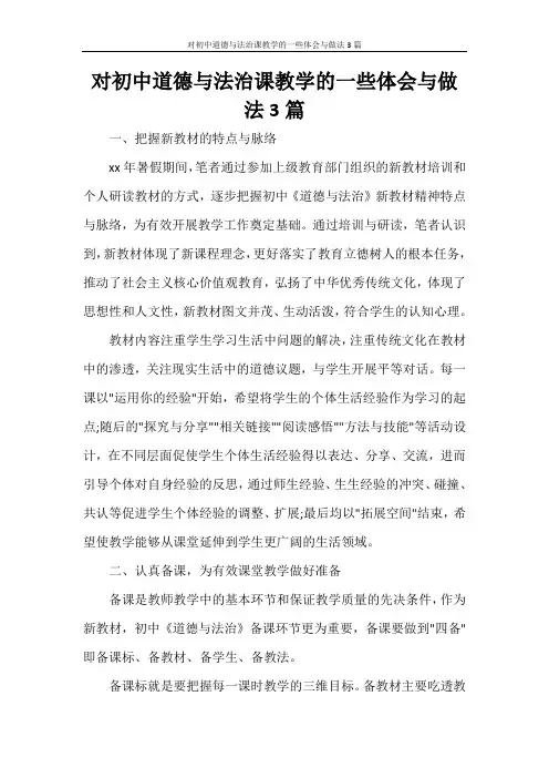 对初中道德与法治课教学的一些体会与做法3篇