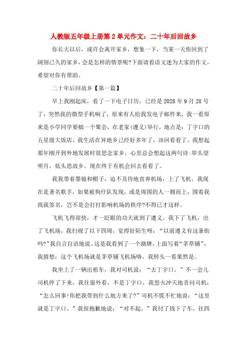 人教版五年级上册第2单元作文：二十年后回故乡