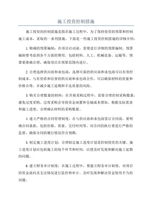 施工投资控制措施