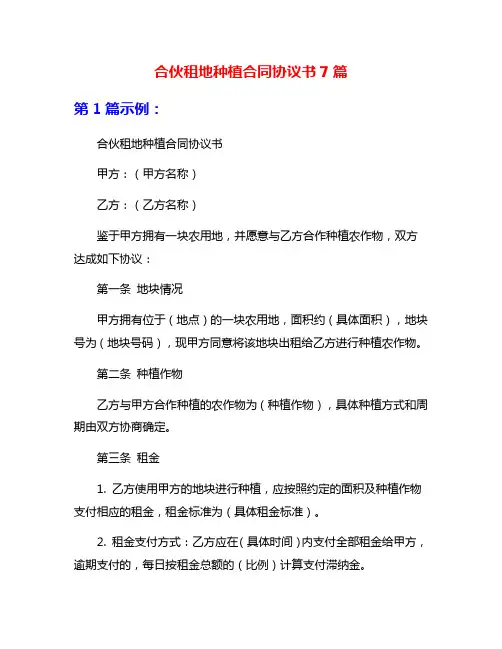 合伙租地种植合同协议书7篇
