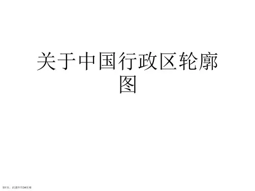 中国行政区轮廓图