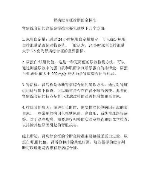肾病综合征诊断的金标准