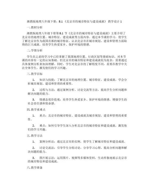 湘教版地理八年级下册：8.1 《北京市的城市特征与建设成就》 教学设计1
