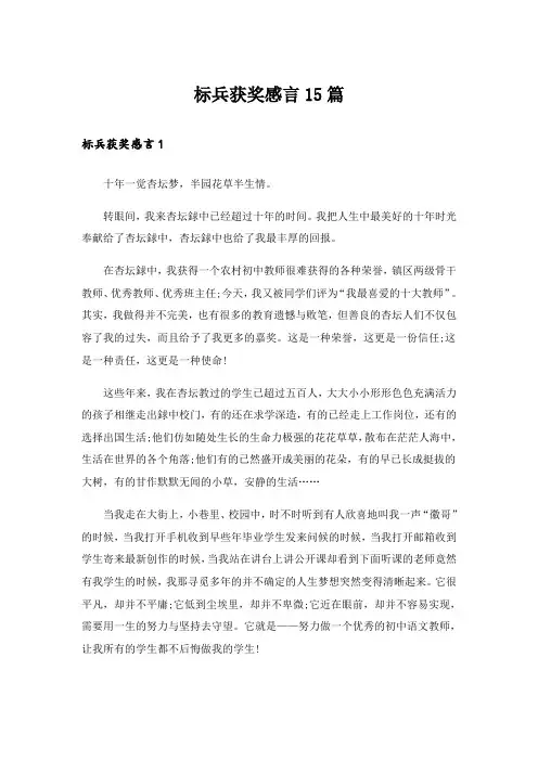 标兵获奖感言15篇