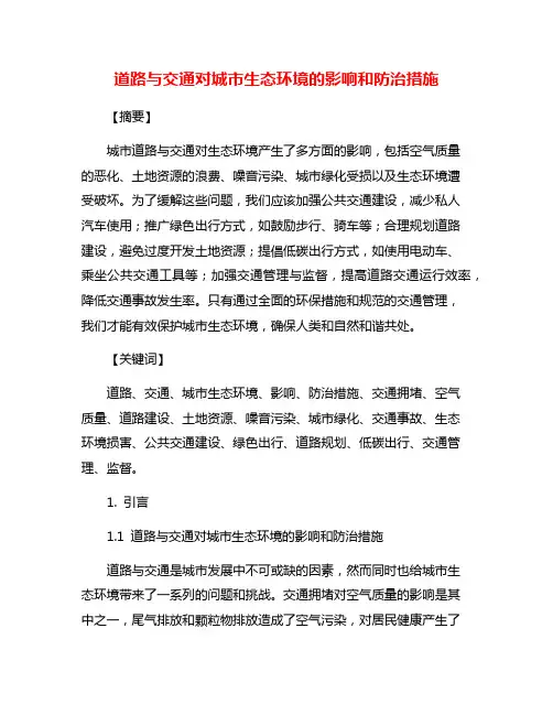 道路与交通对城市生态环境的影响和防治措施