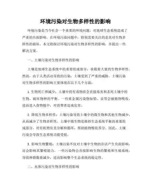环境污染对生物多样性的影响