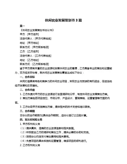 休闲农业发展策划书3篇
