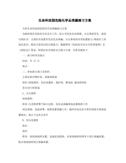 生命科技园危险化学品泄漏演习方案