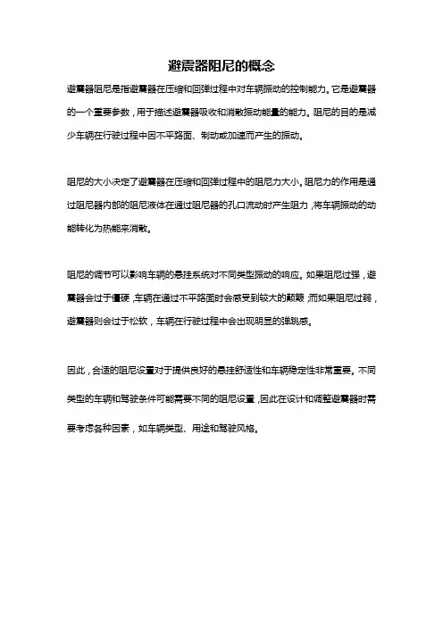 避震器阻尼的概念