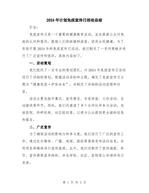2024年计划免疫宣传日活动总结